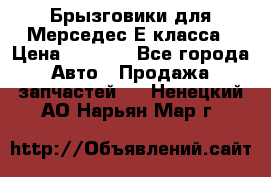 Брызговики для Мерседес Е класса › Цена ­ 1 000 - Все города Авто » Продажа запчастей   . Ненецкий АО,Нарьян-Мар г.